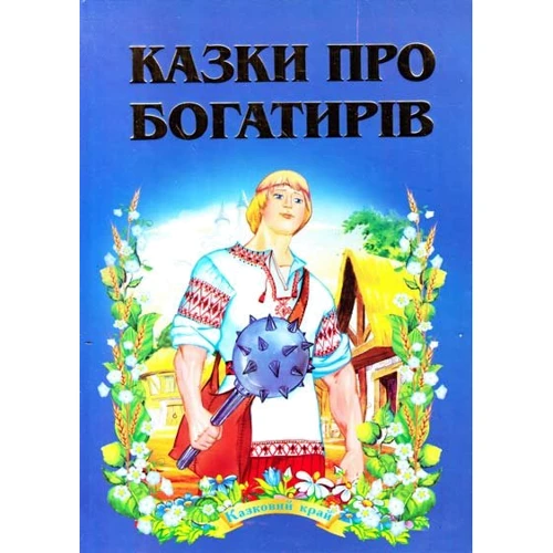 Казки про богатірів