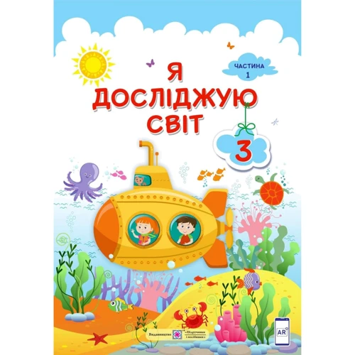 Я досліджую світ. Підручник для 3-го класу. У 2-х частин. Частина 1