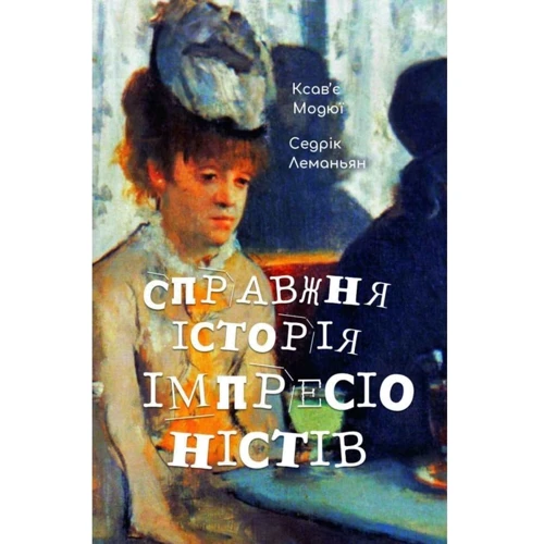 Ксав'є Модюї, Седрік Леманьян: Справжня історія імпресіоністів