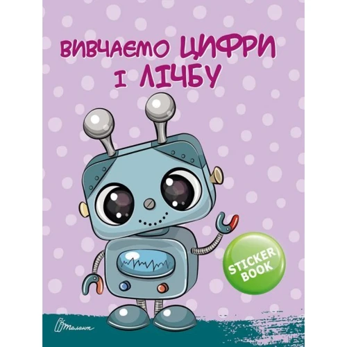 Цифри і лічба. Скоро до школи: ISBN 978-966-935-972-8