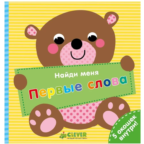 Найди меня. Первые слова