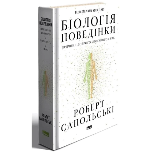 Роберт Сапольскі: Біологія поведінки. Причини доброго і поганого в нас