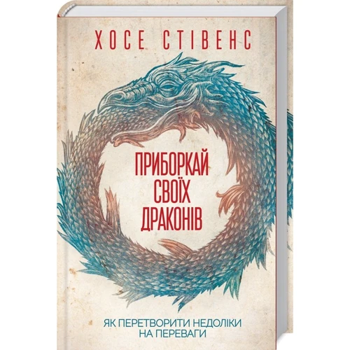 Хосе Стівенс: Приборкай своїх драконів. Як перетворити недоліки на переваги