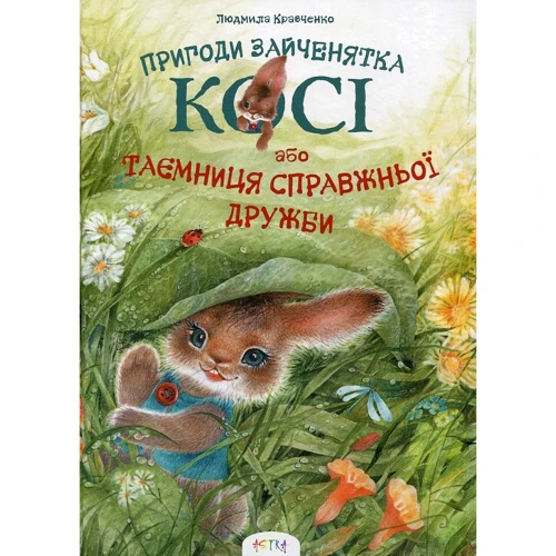 Людмила Кравченко. Кося. Таємниця справжньої дружби