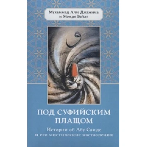 Алі Джамна Мухаммад, Моджі Байат: Під суфійським плащем. Історії про Абу Саїд його містичні настанови