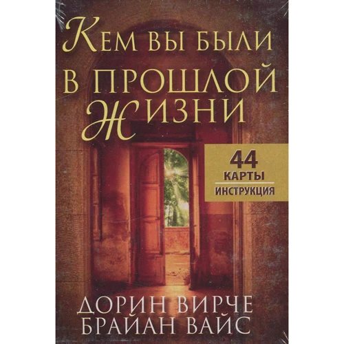 Дорін Верче, Брайан Вайс: Ким ви були в минулому житті (44 карти + інструкція)
