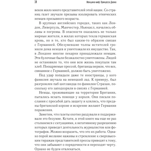 Женщина-миф. Принцесса Диана: ISBN 978-617-12-9075-4
