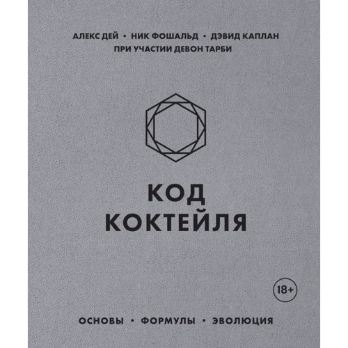 Алекс Дей, Ник Фошальд, Дэвид Каплан: Код коктейля. Основы, формулы, эволюция