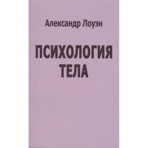 

Александр Лоуэн: Психология тела