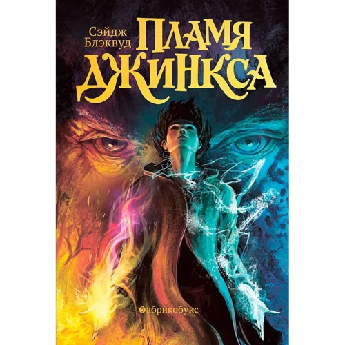 

Сэйдж Блэквуд: Пламя Джинкса. Книга третья