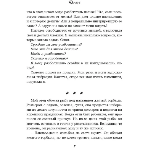 Чи Союнов, Хон Чуен: Дозволь собі бути багатим. Корейські секрети фінансового благополуччя: Жанр Популярна психологія
