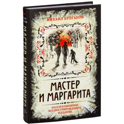 Михаил Булгаков: Мастер и Маргарита. Коллекционное иллюстрированное издание: Жанр Классика