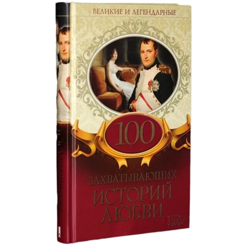 100 захоплюючих історій кохання. Великі і легендарні фото 7