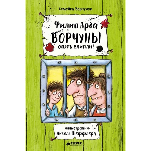 Филип Арда: Ворчуны опять влипли!