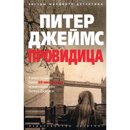 Пітер Джеймс. провидиця
