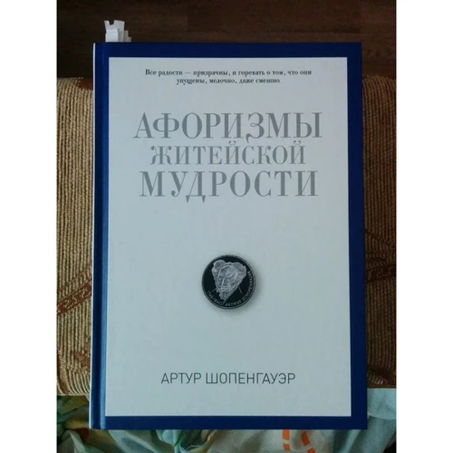 Афоризмы житейской мудрости: ISBN 978-5-386-09397-6