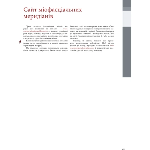 Томас В. Майєрс: анатомічні поїзді: Жанр Біологія