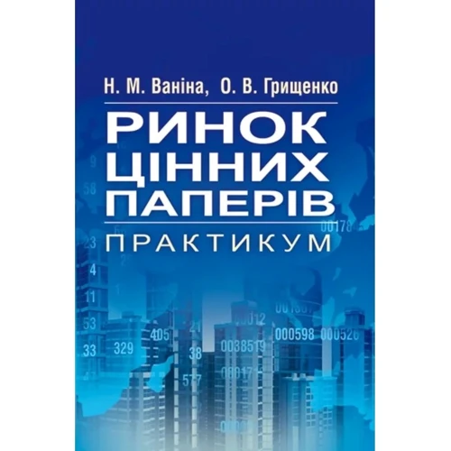 Н. М. Ваніна, О. В, Грищенко: Ринок цінних паперів. Практикум