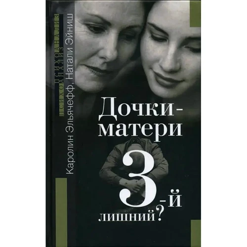 Каролін Ельячефф, Наталі Ейніш: Дочки-матері. Третій зайвий?