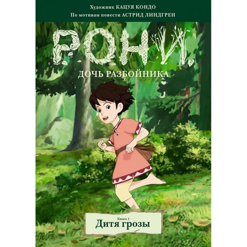 Астрід Ліндгрен: Роні, дочка розбійника. Книга 1. Дитя грози (комікси)