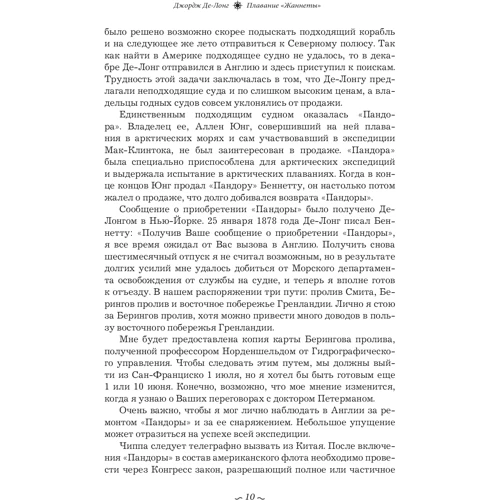 Джордж Де-Лонг: Плавание "Жаннеты": Автор Джордж Де-Лонг