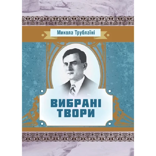 Микола Трублаїні: Вибрані твори