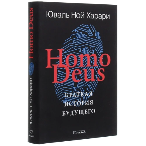 Юваль Ной Харари: Homo Deus. Коротка історія майбутнього. Кольорове подарункове видання: Виробник Синдбад