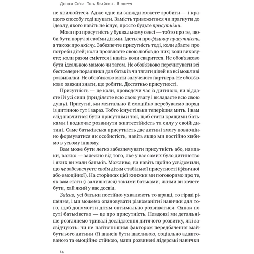 Денієл Сіґел, Тіна Брайсон: Я поруч. Як залученість у життя дитини впливає на її особистість: Кількість сторінок 240