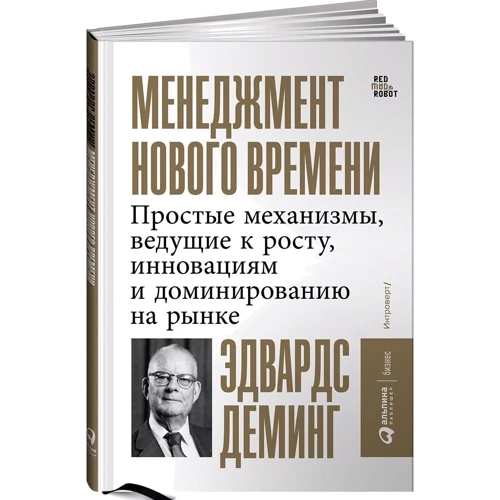 Едвард Демінг: Менеджмент нового часу: Прості механізми, що ведуть до зростання, інновацій та домінування на ринку