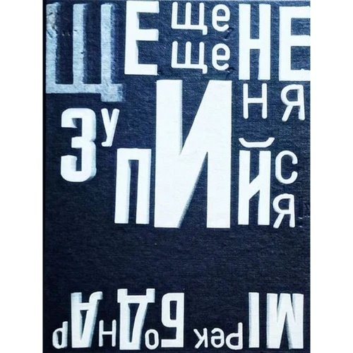 Мірек Боднар: …ще, ще, ще, не зупиняйся!