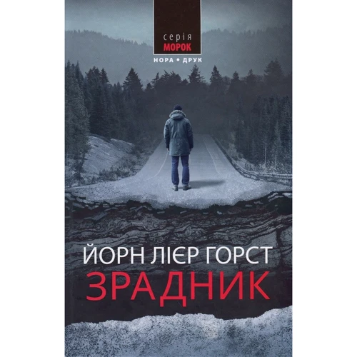 Йорн Лієр Горст: Зрадник