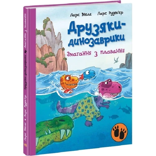 Ларс Меле: Друзяки-динозаврики. Змагання з плавання