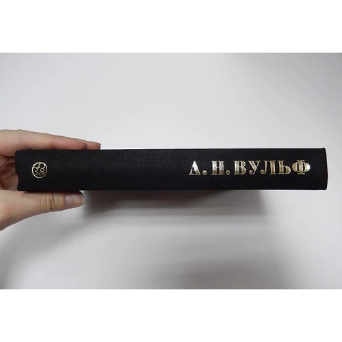 Алексей Вульф: А.Н. Вульф. Дневник 1827-1842 годов: Производитель АСТ