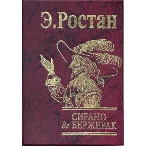 Е. Ростан: Сірано де Бержерак