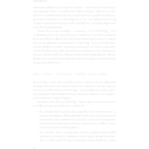 Елена Тихомирова: Живое обучение. Что такое e-learning и как заставить его работать