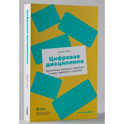 Шими Канг: Цифровая дисциплина. Воспитание здоровых привычек в мире гаджетов и соцсетей: Обложка Мягкая