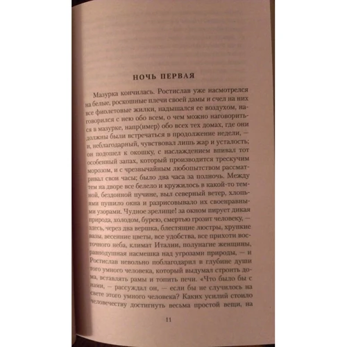 Володимир Одоєвський. російські ночі: Виробник Абетка