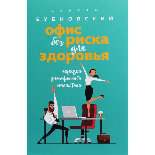 Сергей Бубновский: Офис без риска для здоровья. Зарядка для офисного планктона
