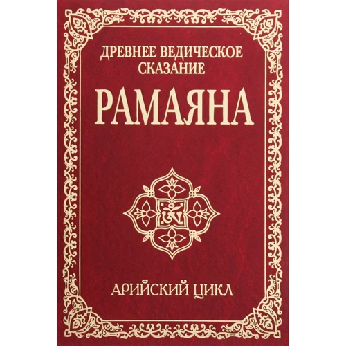 Древнє ведичне сказання Рамаяна. Арійський цикл
