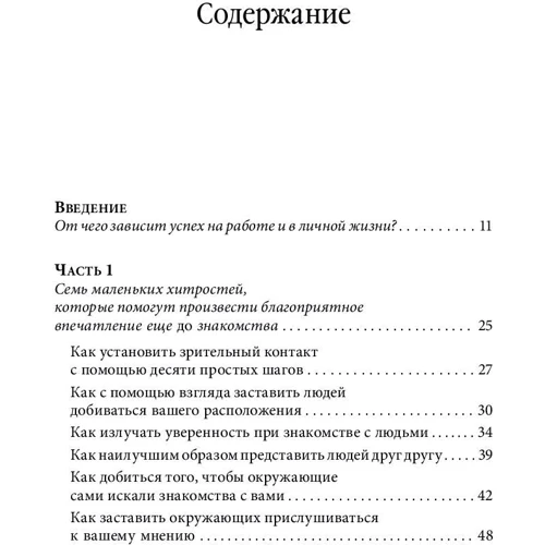 Лейл Лаундес: Знайомства і зв'язку. Як легко і невимушено знайомитися з ким завгодно і перетворювати незнайомих людей фото 12