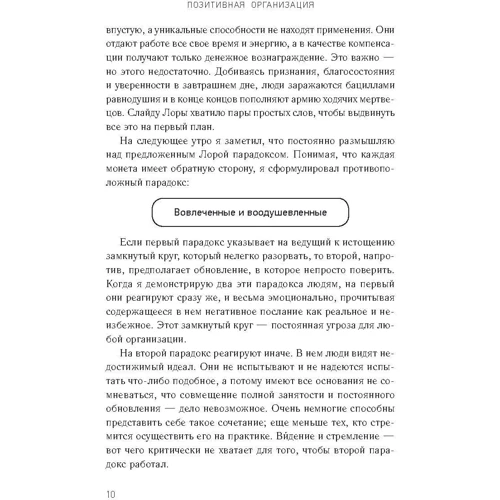 Роберт Куінн: Позитивна організація: Звільнення від стереотипів, примусу, консерватизму: ISBN 978-5-9693-0362-1