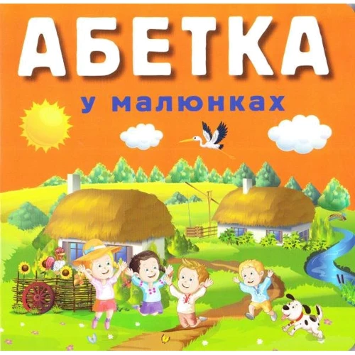 Р. Стасюк: Абетка у малюнках