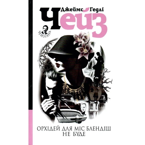 Джеймс Гедлі Чейз: Орхідей для міс Блендіш не буде