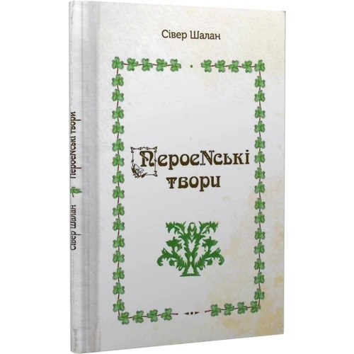 Сівер Шалан: ПероеNські: Автор Сивер Шалан