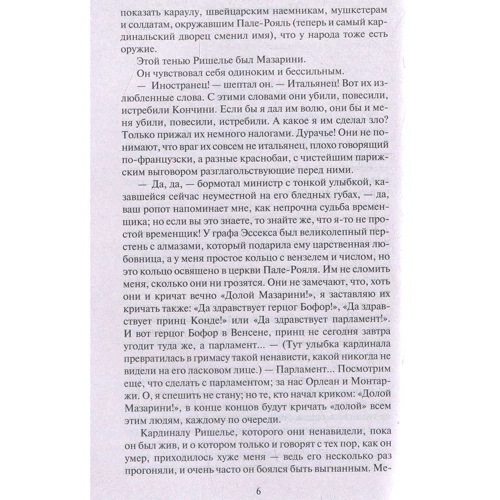 Александр Дюма. Двадцать лет спустя: Обложка Мягкая