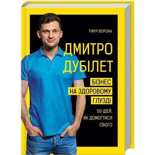 Тімур Ворона: Дмитро Дубілет. Бізнес на здоровому глузді. 50 ідей, як домогтися свого: Производитель BookChef