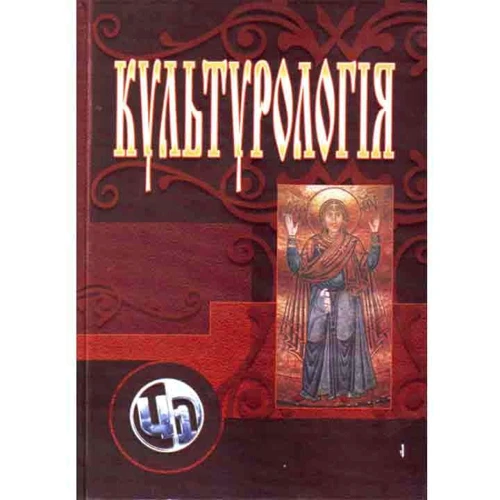 Культурологія (3-є видання, перероблене та доповнене)