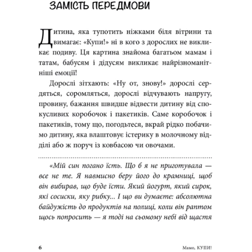 Ганна Кравцова: Мамо, купи! Ходимо з дитиною по магазинах без сліз та істерик: Кількість сторінок 224