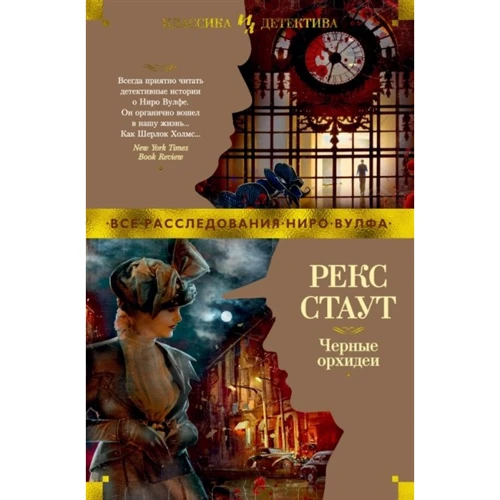 Рекс Стаут: Чорні орхідеї