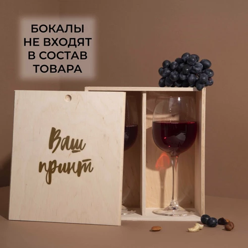 Коробка Коробка для двух бокалов вина BeriDari "Свой принт" подарочная персонализированная 24.5х22х11.5 см фото 2